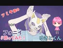 フォニイ / phony - kafu / ゆきとくん 【 歌ってみた 】