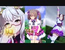 【 ウマ娘 】レース終了後ボイスまとめ6種類　星3ウマ娘その1編【 ウマ娘プリティーダービー 】