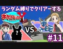 ランダム縛りでクリアーするポケモンY Part11