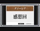 ◆グノーシア　実況プレイ◆感想回①