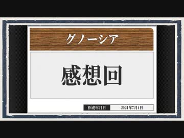 ◆グノーシア　実況プレイ◆感想回①