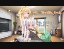 【VOICEROID劇場】違う、そうじゃない【弦巻マキ&紲星あかり】