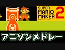 大人気アニソンメドレー みんなは曲名分かるかな？ 【スーパーマリオメーカー2】
