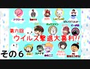 【第６回】免疫力を上げろ！ウイルス撃退大喜利！ その６