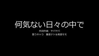 【重音テト＆桃音モモ】何気ない日々の中で