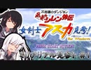 [女剣士アスカ見参] ミリアリアル見参！#1 [coefont実況]