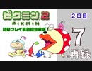 『ピクミン２』初見プレイ長時間生放送！2日目　再録7