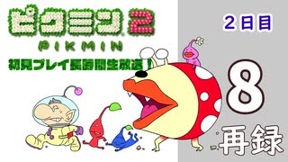 『ピクミン２』初見プレイ長時間生放送！2日目　再録8