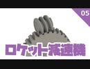 ロケット減速機 #5ウォームギヤ