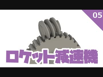 ロケット減速機 #5ウォームギヤ