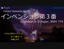 [UTAU] バッハ：インベンション第3番（歌詞付）【オペラ野ヨーナ・王縄ムカデ】