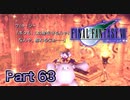 【実況】ファイナルファンタジーⅦやろうぜ！　その６３ッ！