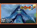 【ほぼアーカイブ実況】雪女っていいよな【妖怪ウォッチ4++】#13