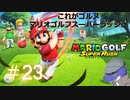 【マリオゴルフスーパーラッシュ】これがゴルヌだ！＃23