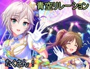 【iM@SHUP】たくさんリレーション!【たくさん!×青空リレーション】