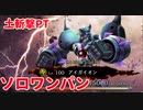 【幻影戦争】Lv.100アイガイオン.ソロ(ワンパン)【WOTV】