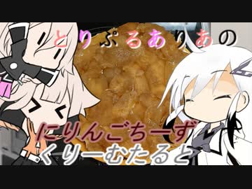 【第二回スパイス祭】とりぷるありあのにりんごちーずくりーむたると