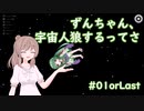 【Among Us】ずんちゃん、宇宙人狼やるってさ #01orLast