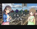 【Novelsm@ster】 「山紫水明が往く道南の旅・後編～伊達散歩～」