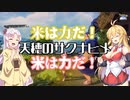 【天穂のサクナヒメ】初めての稲作　その3【VOICEROID】