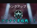 【APEX LEGENDS】プラチナ昇格戦！【PS4】