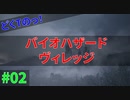 暗闇から敵が襲ってくると確信しているホラー耐性の無いどくTの[BIOHAZARD VILLAGE]#02
