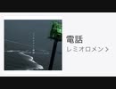 【歌ってみた】レミオロメン「電話」