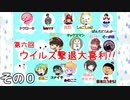 【第６回】免疫力を上げろ！ウイルス撃退大喜利！ その０