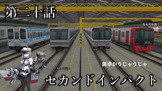 【A列車で行こうExp】ペンギンたちの開発日誌　第二十話　セカンドインパクト