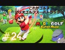 【マリオゴルフスーパーラッシュ】これがゴルヌだ！＃24