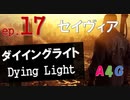 #17 ダイイングライト Dying Light『セイヴィア』攻略実況プレイ動画 オープンワールド型ゾンビ サバイバル アクション by A4G