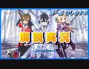 【解説実況】初めての人と見たい『結城友奈は勇者である -鷲尾須美の章-』【第一話】