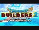 【DQB2】僕、ビルダー。建築迷人 Part.1【女性実況】
