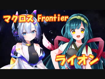 【立ち絵カバー】 マクロス Frontier　OP主題歌　ライオン (No.7＆東北ずん子)