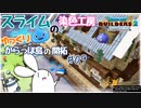 【DQB2】スライムの染色工房～ゆっくりからっぽ島の開拓～＃09【ドラゴンクエストビルダーズ2】