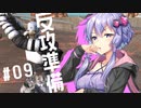 【Kenshi】奴隷、ハイブ、ゆかきりふたり #09【Voiceroid実況】