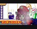 ズンダ―コング　７