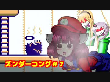 ズンダ―コング　７