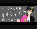 【オリジナルMV】音系Vtuberが『サリシノハラ』歌ってみた【音葉大也】