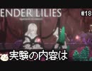 ［ENDER LILIES(エンダーリリィズ)］果ての国の少女と騎士達 ＃18［ゆっくり実況］