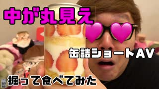 【中が丸見え!!】姦詰のショートAV缶を食べてみたｗｗｗｗ