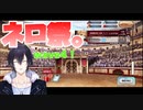 ぼちぼちFGO実況( #9 ネロ祭超高難易度挑戦4走目)