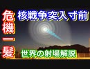 【ゆっくり解説】危機一髪！危うく核戦争　世界の射場からノルウェー編