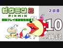 『ピクミン２』初見プレイ長時間生放送！2日目　再録10