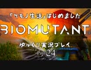 「ケモノ生活」はじめました　BIOMUTANTゆっくり実況プレイ　Part24