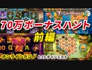 【オンラインカジノ】 レオベガスでスロット70万円分ボーナスハント【前編】