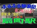 ふらふら放浪記プチ（鶴見線・扇町駅) in 2021年6月26日