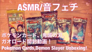 【ASMR】ポケモンカード、鬼滅の刃、ガオロード開封動画！【音フェチ】