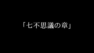 【実況】知ってはいけない七つ目【学校七不思議】06