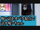 【Ｂ級ホラーハウス】怖い話をオバケ側の視点で話す呪ンちゃん【ラバーガールさん新ネタのパロディ】